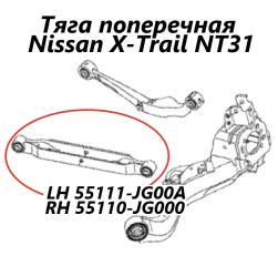 Тяга поперечная задняя левая Nissan X-Trail 2009