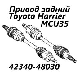Запчасть привод задний правый Toyota Harrier 2005