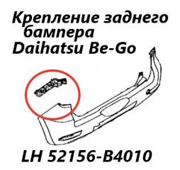 Запчасть крепление бампера заднее левое Daihatsu Bego 2011