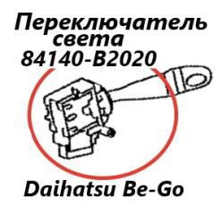 Подрулевой переключатель света правый Toyota Rush 2007