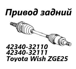 Фото запчасти привод задний Toyota Wish 2009 контрактная запчасть Запчасть привод задний Toyota Wish 2009