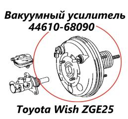 Вакуумный усилитель тормозов Toyota Wish 2010