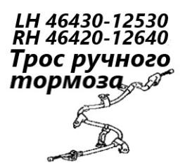 Трос ручного тормоза левый Toyota Corolla Axio 2007