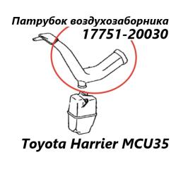 Воздухозаборник Toyota Harrier 2004