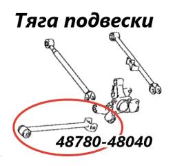 Тяга продольная задняя Toyota Harrier 2004