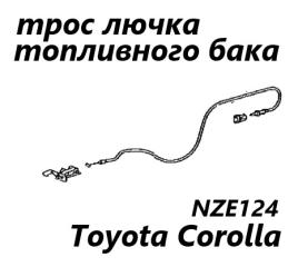 Трос лючка топливного бака Toyota Corolla 2002 контрактная Трос лючка топливного бака Toyota Corolla 2002