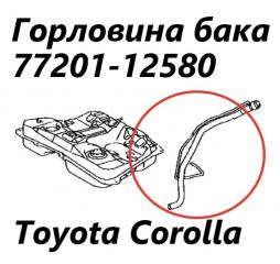 Запчасть горловина топливного бака Toyota Corolla 2002