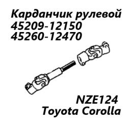 Рулевой карданчик Toyota Corolla 2002 контрактная Рулевой карданчик Toyota Corolla 2002