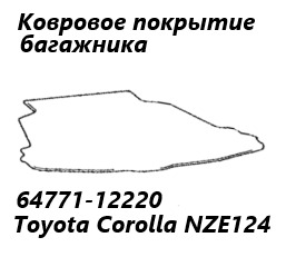 Ковер багажника Toyota Corolla 2002