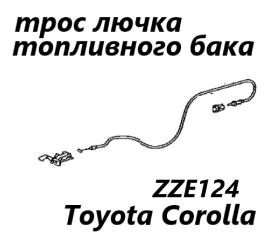 Трос лючка топливного бака Toyota Corolla 2002 контрактная Трос лючка топливного бака Toyota Corolla 2002
