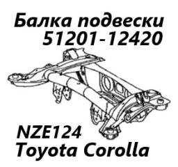 Запчасть балка подвески задняя Toyota Corolla Fielder 2006