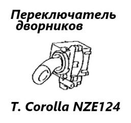 Запчасть подрулевой переключатель дворников левый Toyota Allex 2005