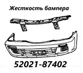 Жесткость бампера передний Daihatsu Terios 2005
