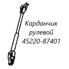 Рулевой карданчик Toyota Cami 1999 контрактная Рулевой карданчик Toyota Cami 1999