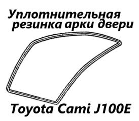 Уплотнитель на арку боковой двери передний левый Toyota Cami 1999