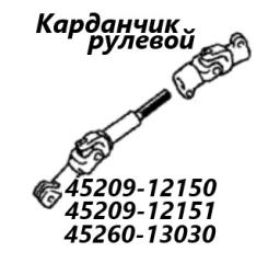 Рулевой карданчик Toyota Corolla Spacio 2001 контрактная Рулевой карданчик Toyota Corolla Spacio 2001