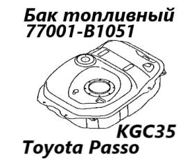 Бак топливный Toyota Passo 2015 контрактная Бак топливный Toyota Passo 2015