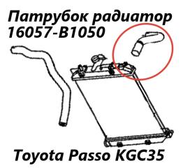Патрубок радиатора Toyota Passo 2015 контрактная Патрубок радиатора Toyota Passo 2015