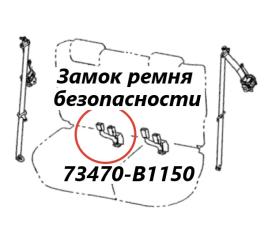 Запчасть замок ремня безопасности задний правый Toyota Passo 2015