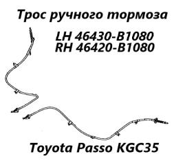 Трос ручного тормоза правый Toyota Passo 2015