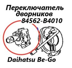 Подрулевой переключатель дворников Daihatsu Bego 2011 контрактная Подрулевой переключатель дворников Daihatsu Bego 2011