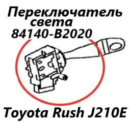 Подрулевой переключатель света Toyota Rush 2007