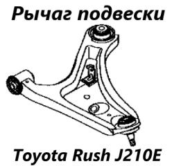 Рычаг подвески передний правый Toyota Rush 2007