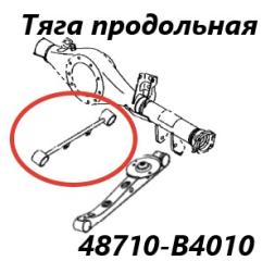 Тяга продольная задняя Toyota Rush 2010