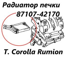 Радиатор печки Corolla Rumion 2012 ZRE154 2ZR-FAE