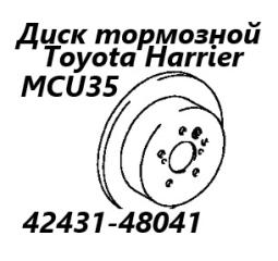 Запчасть диск тормозной задний Toyota Harrier 2004