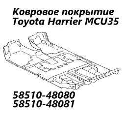 Запчасть ковровое покрытие Toyota Harrier 2004