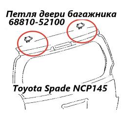Петля двери багажника Toyota Spade 2015 контрактная Петля двери багажника Toyota Spade 2015