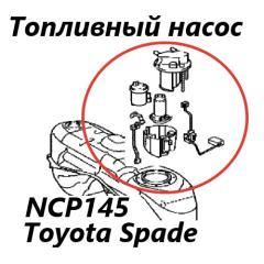 Топливный насос Toyota Spade 2015