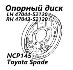 Опорный диск задний правый Toyota Spade 2013
