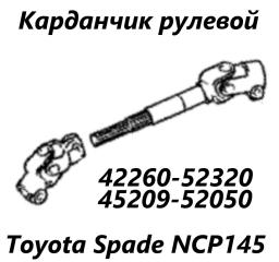 Рулевой карданчик Toyota Spade 2013
