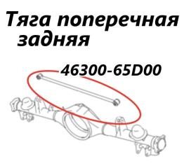 Тяга поперечная задняя Suzuki Escudo 2003