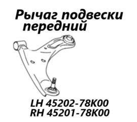 Рычаг подвески передний левый Suzuki Escudo 2005