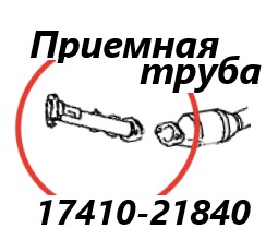 Фото запчасти приемная труба глушителя Toyota Corolla Fielder 2013 контрактная запчасть Запчасть приемная труба глушителя Toyota Corolla Fielder 2013