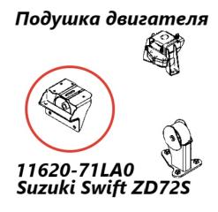 Подушка двигателя левая Suzuki Swift 2011 контрактная Подушка двигателя левая Suzuki Swift 2011