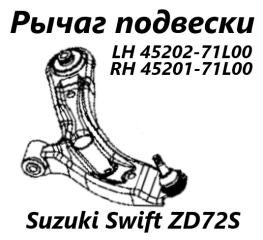Рычаг подвески передний правый Suzuki Swift 2011