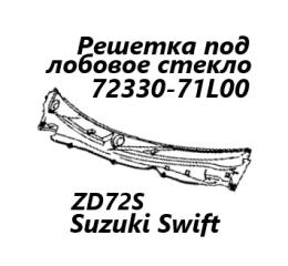 Решетка под лобовое стекло Suzuki Swift 2010