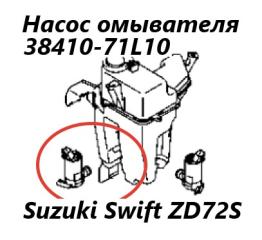 Насос омывателя Suzuki Swift 2011
