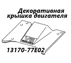 Декоративная крышка двигателя Suzuki Grand Escudo 2004