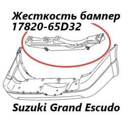 Запчасть жесткость бампера задний Suzuki Grand Escudo 2004