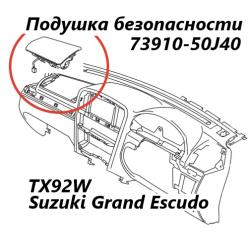 Подушка безопасности пассажира Suzuki Grand Escudo 2004