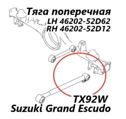 Тяга продольная нижняя задняя левая Suzuki Grand Escudo 2004