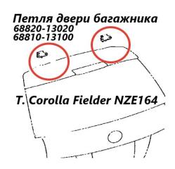 Петля двери багажника Toyota Corolla Fielder 2017 контрактная Петля двери багажника Toyota Corolla Fielder 2017
