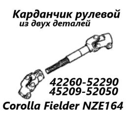 Запчасть рулевой карданчик Toyota Corolla Fielder 2017