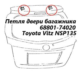 Петля двери багажника Toyota Vitz 2011 контрактная Петля двери багажника Toyota Vitz 2011