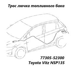 Трос лючка топливного бака Toyota Vitz 2011 контрактная Трос лючка топливного бака Toyota Vitz 2011
